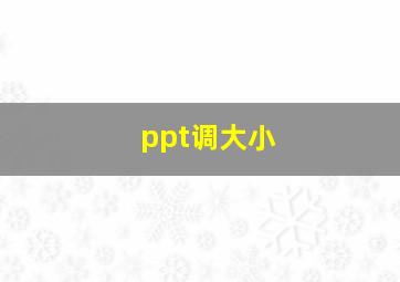 ppt调大小