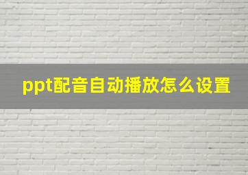 ppt配音自动播放怎么设置