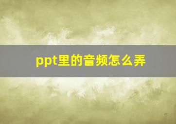 ppt里的音频怎么弄