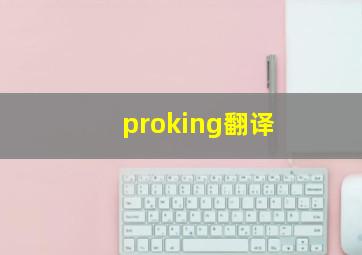 proking翻译