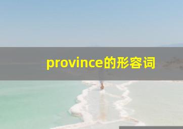 province的形容词