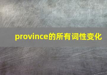 province的所有词性变化