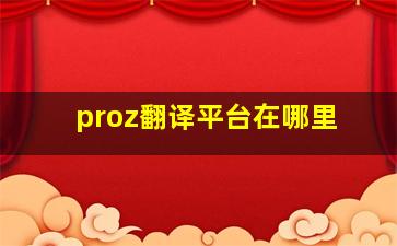 proz翻译平台在哪里