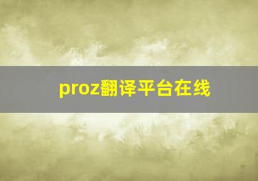 proz翻译平台在线