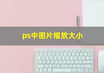 ps中图片缩放大小