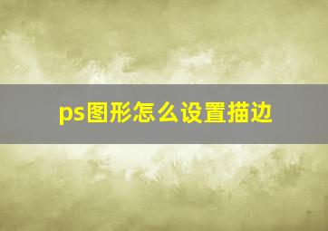 ps图形怎么设置描边