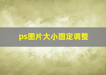 ps图片大小固定调整