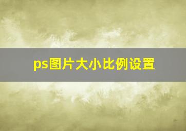 ps图片大小比例设置