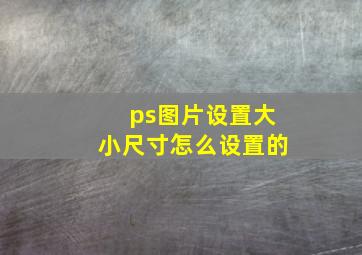 ps图片设置大小尺寸怎么设置的