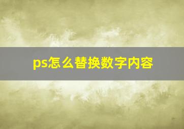 ps怎么替换数字内容