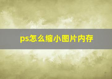 ps怎么缩小图片内存