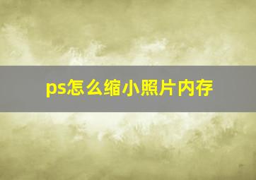 ps怎么缩小照片内存