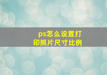 ps怎么设置打印照片尺寸比例