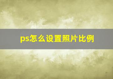 ps怎么设置照片比例