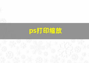 ps打印缩放