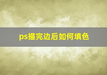 ps描完边后如何填色