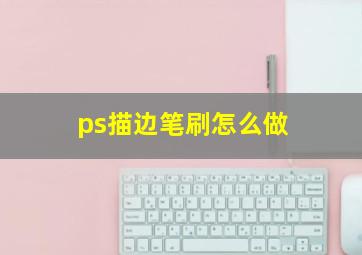 ps描边笔刷怎么做