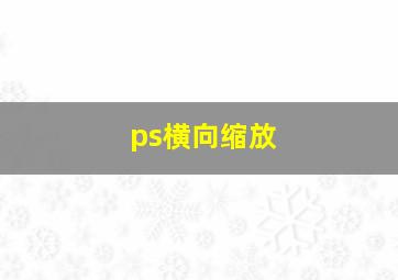 ps横向缩放