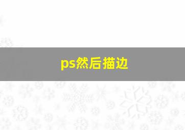 ps然后描边