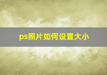 ps照片如何设置大小