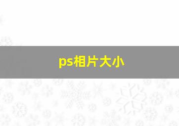 ps相片大小