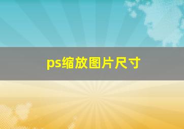 ps缩放图片尺寸