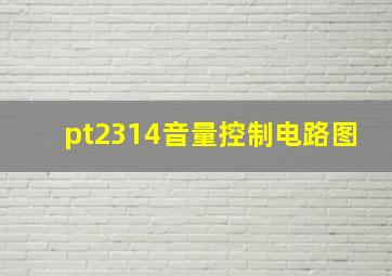 pt2314音量控制电路图