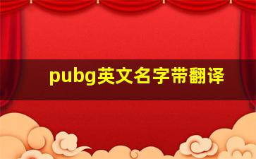 pubg英文名字带翻译