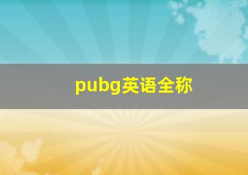 pubg英语全称