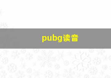 pubg读音