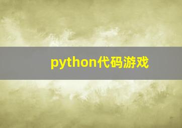 python代码游戏