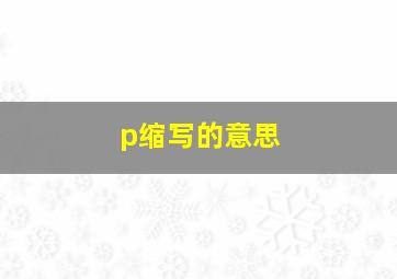 p缩写的意思