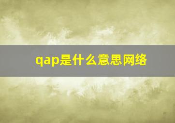 qap是什么意思网络