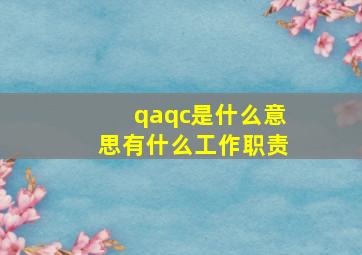 qaqc是什么意思有什么工作职责