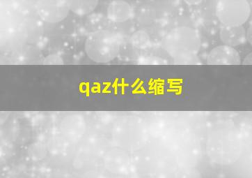 qaz什么缩写