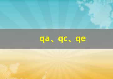 qa、qc、qe