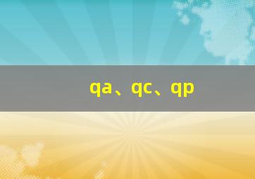 qa、qc、qp