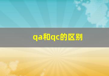 qa和qc的区别