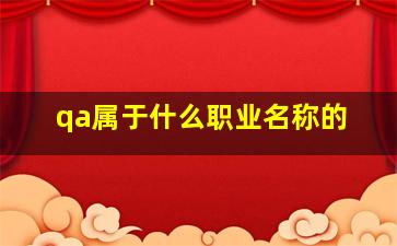 qa属于什么职业名称的