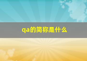 qa的简称是什么