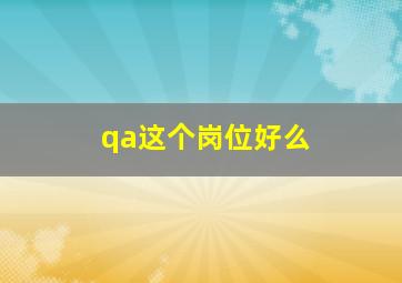 qa这个岗位好么