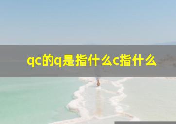 qc的q是指什么c指什么