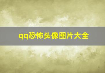 qq恐怖头像图片大全