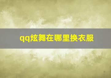 qq炫舞在哪里换衣服