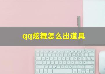 qq炫舞怎么出道具