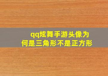 qq炫舞手游头像为何是三角形不是正方形