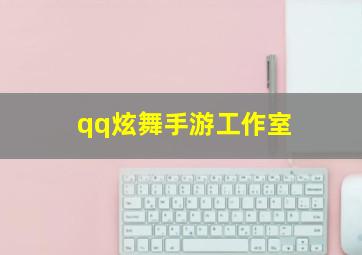 qq炫舞手游工作室