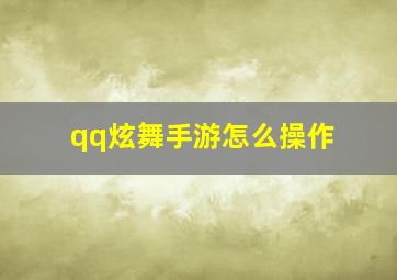 qq炫舞手游怎么操作