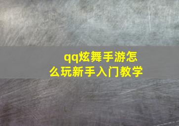 qq炫舞手游怎么玩新手入门教学