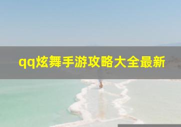 qq炫舞手游攻略大全最新